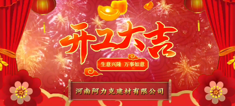 恭祝河南阿力克建材有限公司開(kāi)工大吉